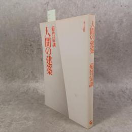 人間の建築