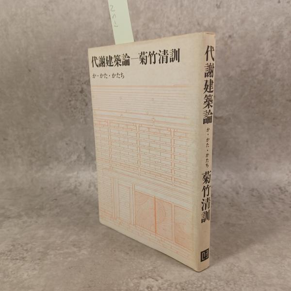 代謝建築論 : か・かた・かたち(菊竹清訓 著) / 古本、中古本、古書籍