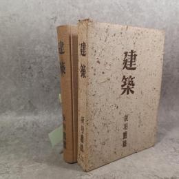 建築