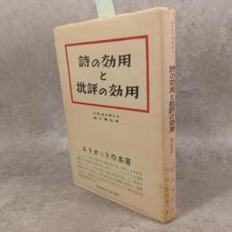 詩の効用と批評の効用