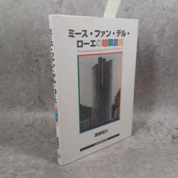 ミース・ファン・デル・ローエの建築言語