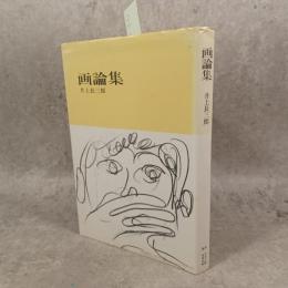 画論集