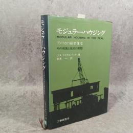 モジュラーハウジング : アメリカの箱型住宅-その発展と技術の実際