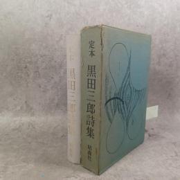 黒田三郎詩集 : 定本