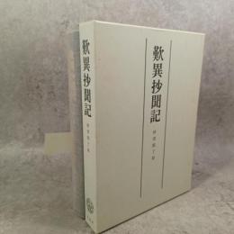 歎異抄聞記