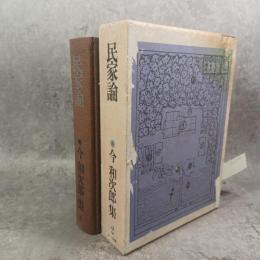 今和次郎集