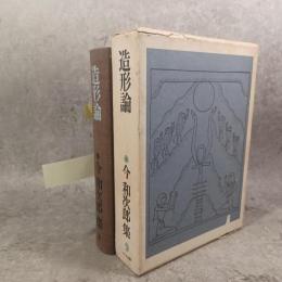 今和次郎集