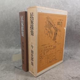 今和次郎集