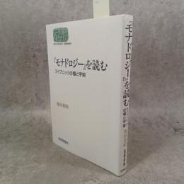 『モナドロジー』を読む : ライプニッツの個と宇宙