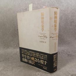 精神現象学