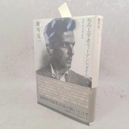 形而上学者ウィトゲンシュタイン : 論理・独我論・倫理