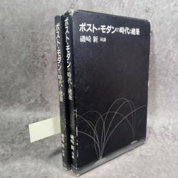 ポスト・モダンの時代と建築 : 磯崎新対談