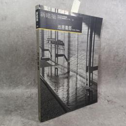 現代建築家シリーズ　16　池原義郎　新建築1994年3月号別冊