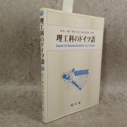 理工科のドイツ語