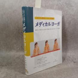 人体らせん原理とハタヨーガの融合 メディカルヨーガ: 現代人の抱える心身の不調に真に応えるヨーガの叡智
