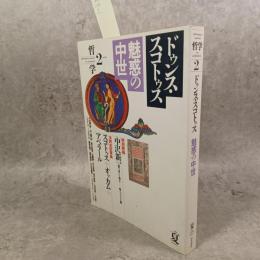 哲学 2号 ドゥンス・スコトゥス 魅惑の中世