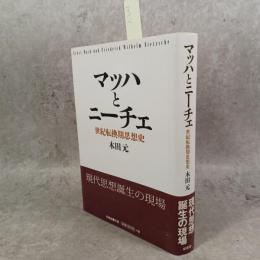 マッハとニ-チェ: 世紀転換期思想史