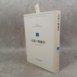 言語の現象学