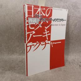 再読/日本のモダンアーキテクチャー