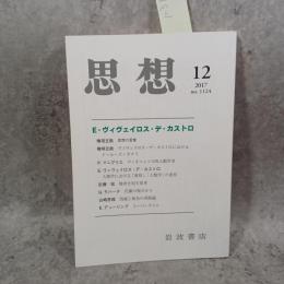 思想 2017年 12 月号　E・ヴィヴェイロス・デ・カストロ 　思想の言葉 檜垣立哉 　　ヴィヴェイロス・デ・カストロにおけるドゥルーズ＝ガタリ 檜垣立哉ほか