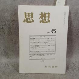 思想　2003年6月号　No.950　特集：スピノザ