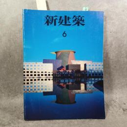 新建築1991年6月号 新建築 建築論壇. JR京都駅改築設計競技結果発表 作品18題 ティーム ディズニー ビルディング 磯崎新アトリエ