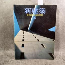 新建築1992年4月号｜特集 槇文彦: 最近の5つの海外プロジェクト／永田祐三「ホテル川久」／竹山聖「TERRAZZA」／KAJIMA DESIGN「出雲ドーム」ほか