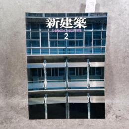 新建築　１９９８年２月　特別記事
ニューヨーク近代美術館（MoMA）拡張計画設計案
谷口吉生十谷口建築設計研究所
インタビュー：光・素材・プロポーション　谷口吉生