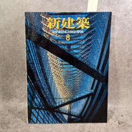 新建築 1996年8月 第71巻 第9号 ＜特集 : 東京国際フォーラム ラファエル・ヴィニオリ＞SHINKENCHIKU VOL.71 NO.9 AUG. 1996
