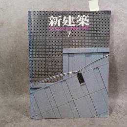 新建築 1986年7月 第61巻 第7号 ＜特集 : 第二国立劇場(仮称)設計競技入賞者発表＞THE JAPAN ARCHITECT VOL.61 NO.7 JUL. 1986
建築の理想主義「健康な建築」の源泉は理想主義である / 内井昭蔵