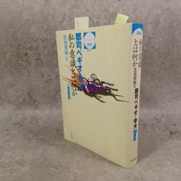 私の意識とは何か