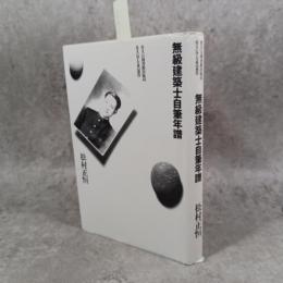 無級建築士自筆年譜