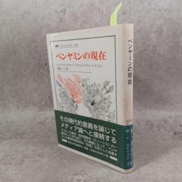 ベンヤミンの現在