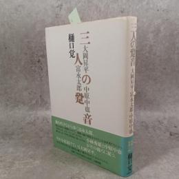 三人の跫音 : 大岡昇平・富永太郎・中原中也
