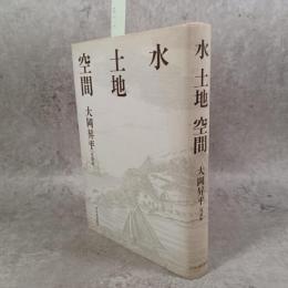 水 土地 空間 : 大岡昇平対談集