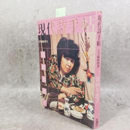 現代詩手帖(19-6)5月臨時増刊　富岡多恵子