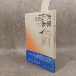 吉岡実詩集