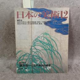 日本の美術Ｎｏ．４６３　酒井抱一と江戸琳派の美学