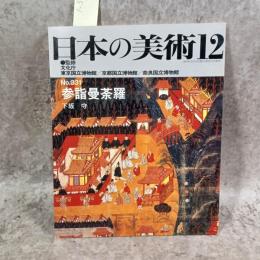 日本の美術　参詣曼陀羅