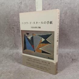 ニコラ・ド・スタールの手紙