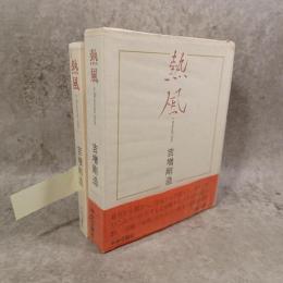 熱風 : a thousand steps