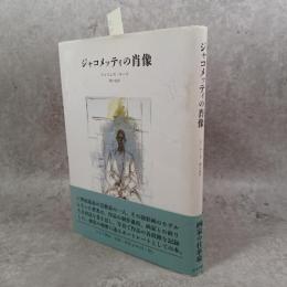 ジャコメッティの肖像