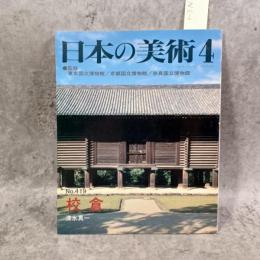 日本の美術　419　校倉