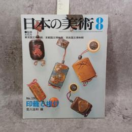 日本の美術　１９８２年８月１５日号　No.195　印籠と根付