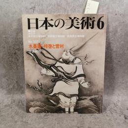 日本の美術　6　水墨画　祥啓と雪村
