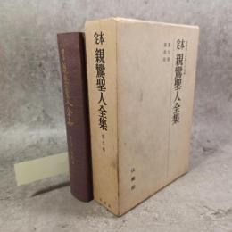 定本親鸞聖人全集