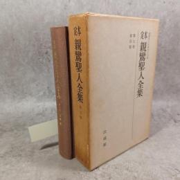 定本親鸞聖人全集