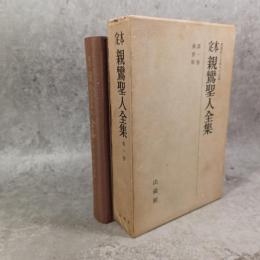 定本親鸞聖人全集