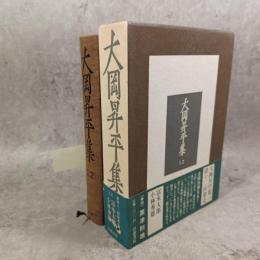 大岡昇平集