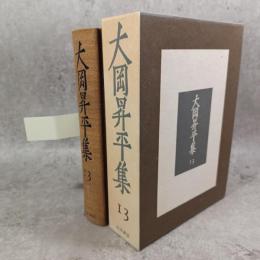 大岡昇平集